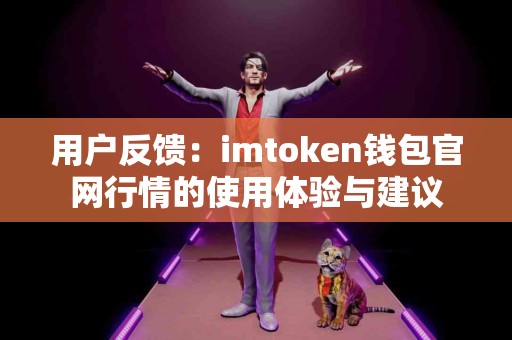 用户反馈：imtoken钱包官网行情的使用体验与建议
