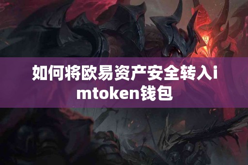 如何将欧易资产安全转入imtoken钱包
