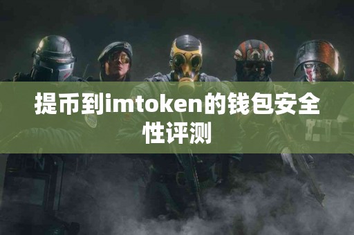 提币到imtoken的钱包安全性评测