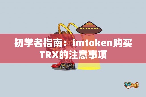 初学者指南：imtoken购买TRX的注意事项