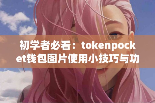 初学者必看：tokenpocket钱包图片使用小技巧与功能介绍