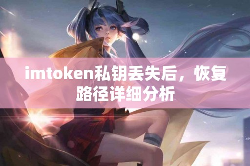 imtoken私钥丢失后，恢复路径详细分析