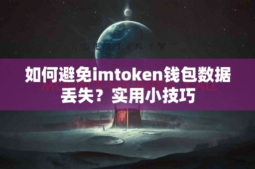如何避免imtoken钱包数据丢失？实用小技巧