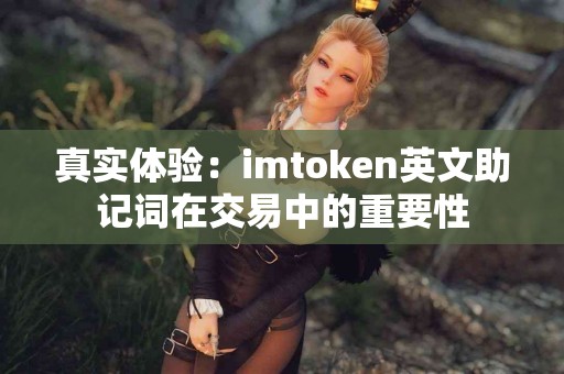 真实体验：imtoken英文助记词在交易中的重要性