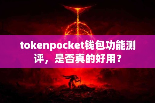tokenpocket钱包功能测评，是否真的好用？