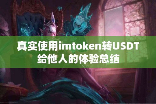 真实使用imtoken转USDT给他人的体验总结