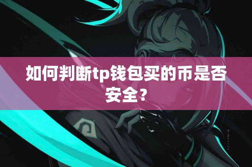 如何判断tp钱包买的币是否安全？