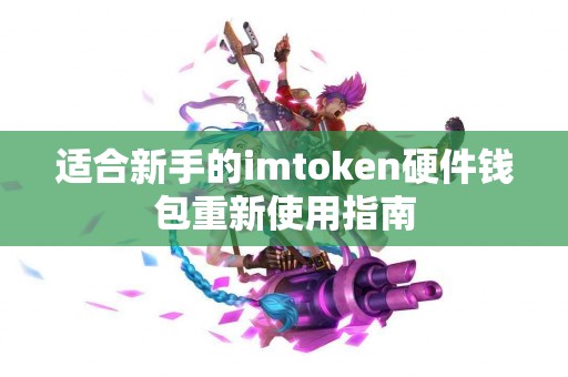 适合新手的imtoken硬件钱包重新使用指南