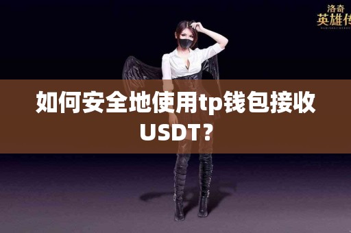 如何安全地使用tp钱包接收USDT？