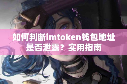 如何判断imtoken钱包地址是否泄露？实用指南