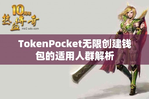 TokenPocket无限创建钱包的适用人群解析