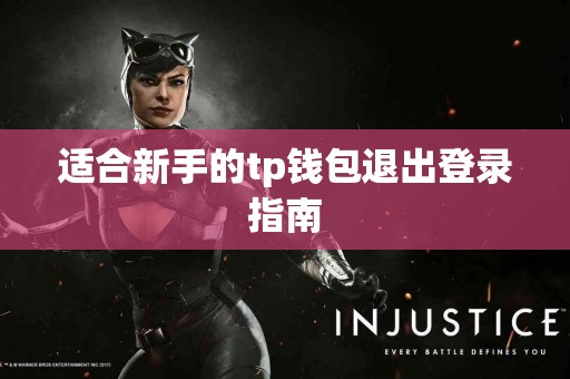 适合新手的tp钱包退出登录指南