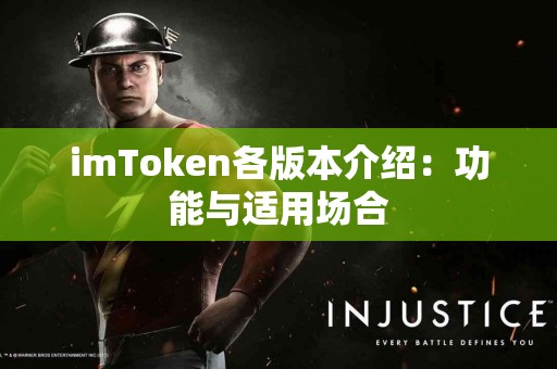 imToken各版本介绍：功能与适用场合