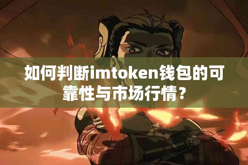 如何判断imtoken钱包的可靠性与市场行情？