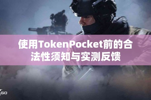 使用TokenPocket前的合法性须知与实测反馈