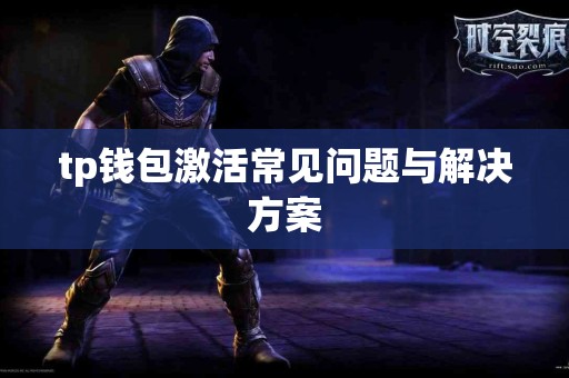tp钱包激活常见问题与解决方案