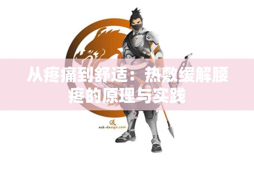 从疼痛到舒适：热敷缓解腰疼的原理与实践
