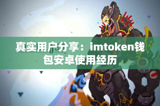 真实用户分享：imtoken钱包安卓使用经历