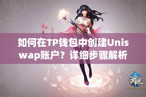 如何在TP钱包中创建Uniswap账户？详细步骤解析