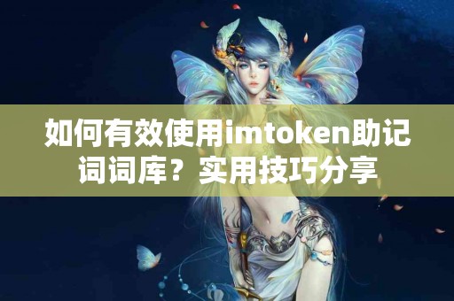 如何有效使用imtoken助记词词库？实用技巧分享