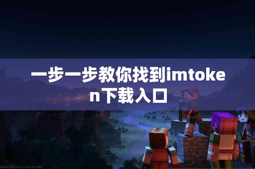 一步一步教你找到imtoken下载入口