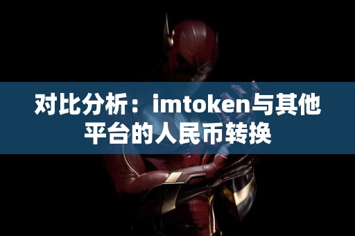 对比分析：imtoken与其他平台的人民币转换