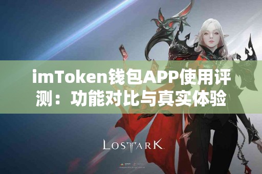 imToken钱包APP使用评测：功能对比与真实体验