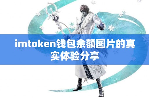 imtoken钱包余额图片的真实体验分享