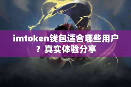 imtoken钱包适合哪些用户？真实体验分享