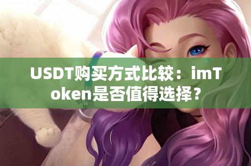 USDT购买方式比较：imToken是否值得选择？