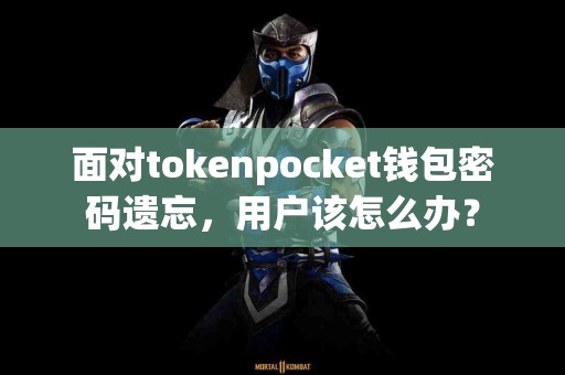 面对tokenpocket钱包密码遗忘，用户该怎么办？