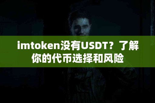 imtoken没有USDT？了解你的代币选择和风险