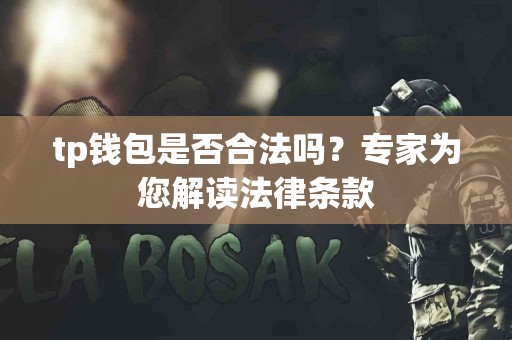 tp钱包是否合法吗？专家为您解读法律条款