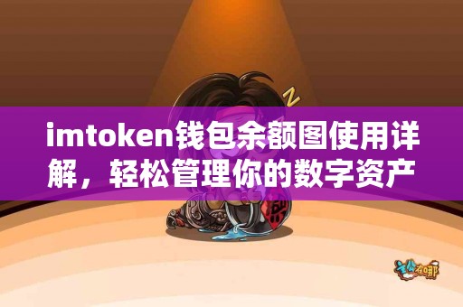 imtoken钱包余额图使用详解，轻松管理你的数字资产