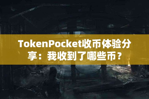 TokenPocket收币体验分享：我收到了哪些币？