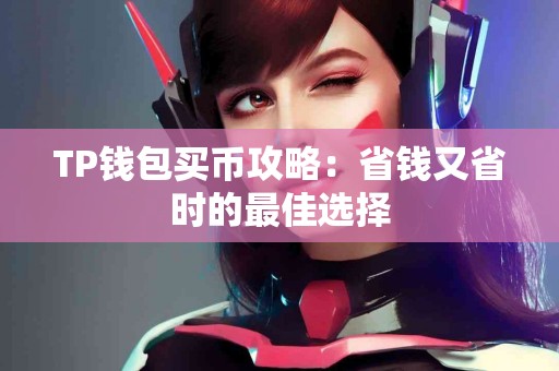 TP钱包买币攻略：省钱又省时的最佳选择