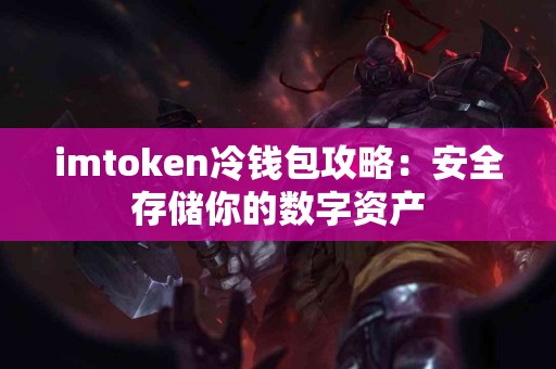 imtoken冷钱包攻略：安全存储你的数字资产