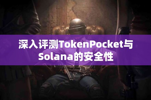 深入评测TokenPocket与Solana的安全性