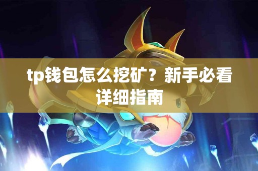 tp钱包怎么挖矿？新手必看详细指南