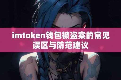 imtoken钱包被盗案的常见误区与防范建议