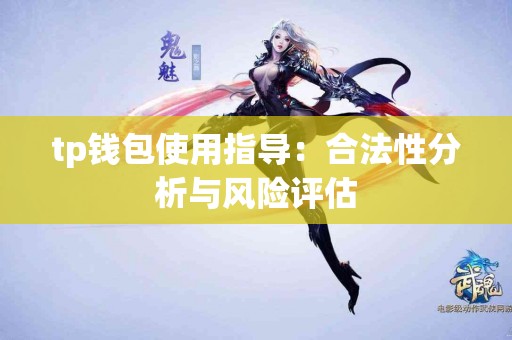 tp钱包使用指导：合法性分析与风险评估