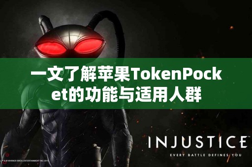一文了解苹果TokenPocket的功能与适用人群
