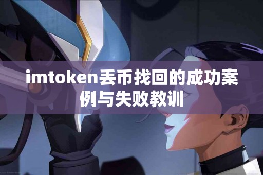 imtoken丢币找回的成功案例与失败教训