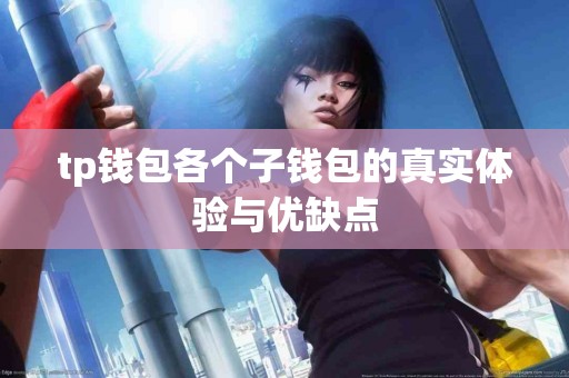 tp钱包各个子钱包的真实体验与优缺点