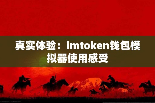 真实体验：imtoken钱包模拟器使用感受