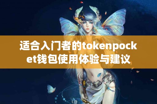 适合入门者的tokenpocket钱包使用体验与建议