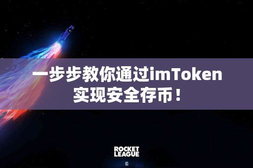 一步步教你通过imToken实现安全存币！