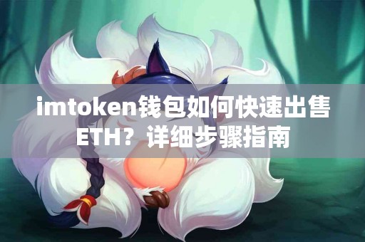 imtoken钱包如何快速出售ETH？详细步骤指南