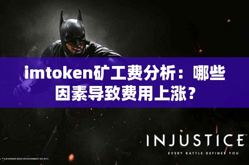 imtoken矿工费分析：哪些因素导致费用上涨？