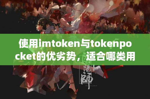 使用imtoken与tokenpocket的优劣势，适合哪类用户？